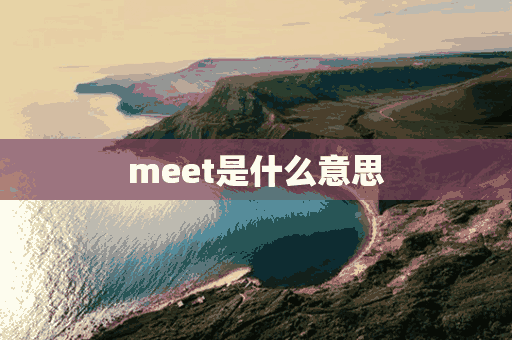 meet是什么意思(me是什么意思)